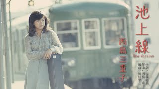 西島三重子「池上線～New Version～」【メロディーレコーズ】公式本人映像