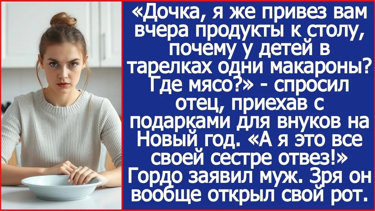 «А я все продукты сестре отвез!» Гордо заявил муж моему отцу, который вчера привез мясо внукам