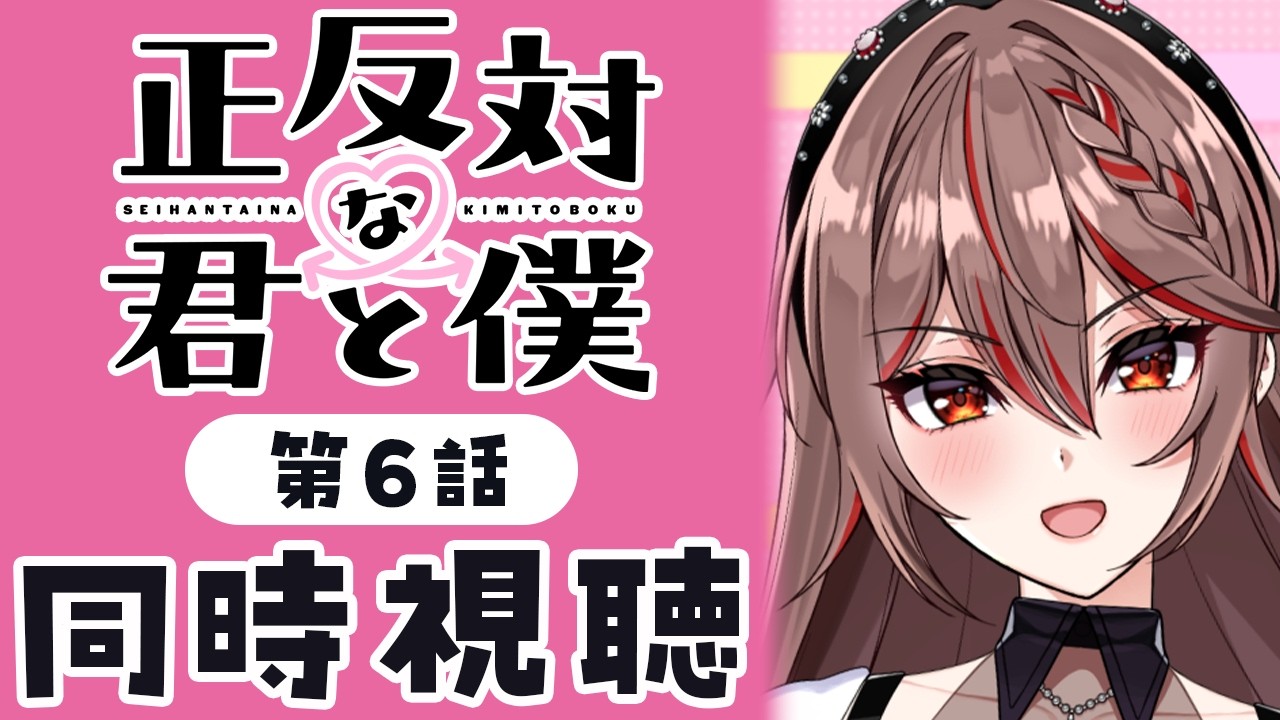 【同時視聴】完全初見！『正反対な君と僕』6話💗💌アニメリアクション【I-STREAM/紅天アイナ】
