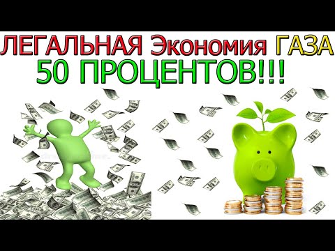 Экономия газа 50 процентов ЛЕГАЛЬНО. Это реально РАБОТАЕТ!!!