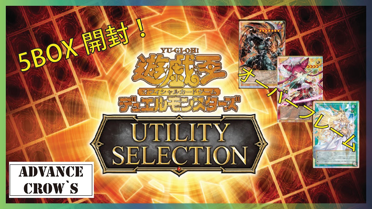 遊戯王 】UTILITY SELECTION 5BOX開封 - YouTube