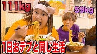 ガリが100kg超のおデブな姉と同じものを1日食べ続けたら何キロ太るのか！？