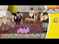 فینیتو آبکش شدن سامانه کدخدا