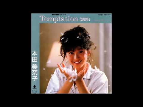 Temptation（誘惑） ／　本田美奈子