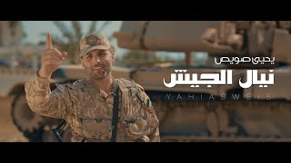 يحيى صويص - نيال الجيش 2025 | Yahia Sweis -Neyal Aljeesh