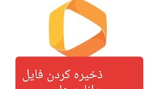 آموزش تضمینی ذخیره فایل های دانلود فیلیمو روی حافظه خارجی screenshot 5