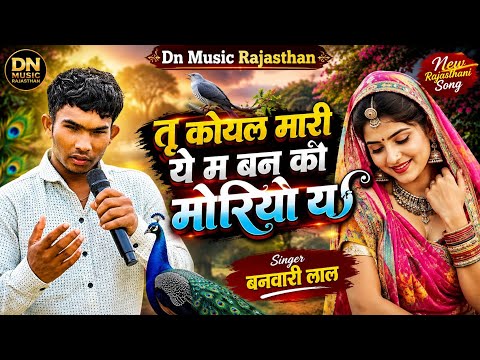 तु कोयल मारी ये म बन को मोरियो य | | tu koyal mari ye m van ko moryo | Singer bawari lal virel song