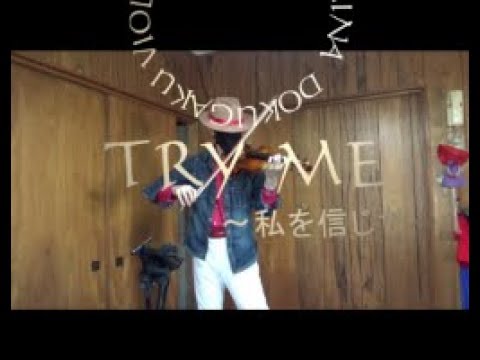 安室奈美恵さんwith SUPER MONKEY'S「TRY ME　～私を信じて～」独学バイオリン 1年３月１７日