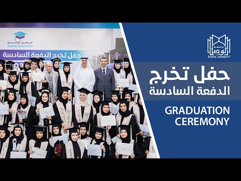 حفل تخرج الدفعة السادسة من طلبة جامعة الوصل