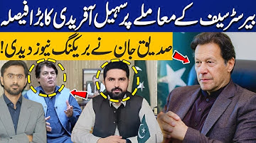 Imran Khan Appointed New Captain for PTI | CM KPK Sohail Afridi Bold Decision | Siddiqui Jan Reveals