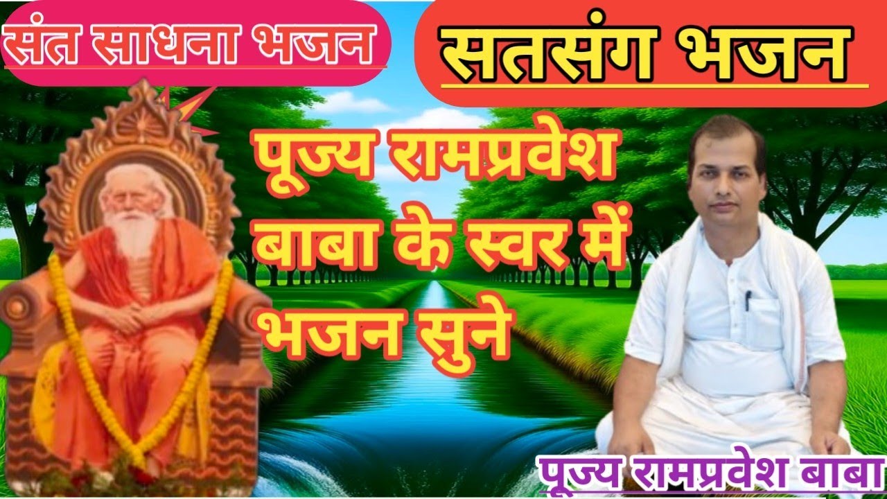 रामप्रवेश बाबा का भजन# ईश्वर को जान बंदे मालिक तेरा वही है# कर ले तू याद दिल से# हर जाम वह सही है@