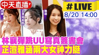 中天直播#LIVE】林襄彈跳UU寫真簽書會芷渲雅涵兩大女神力挺20220820‬ ...