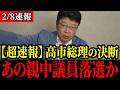 【超速報!!】親中議員にサヨナラ！ 高市総理が本気で動き出しました【北村晴男】