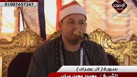 محمود محمد صابر سورة آل عمران