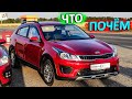 Покупка нового KIA RIO X Line 2020. Что по чём.