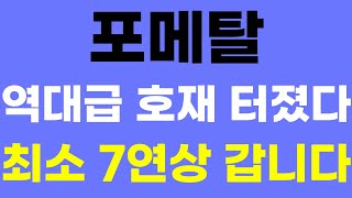 [포메탈] 역대급 호재 터졌다! 최소 7연상 갑니다! #포메탈