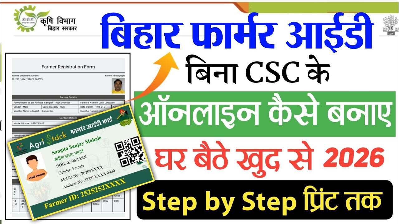 Farmer ID Kaise Banaye Without CSC |Bihar Farmer Id Registration Online Kaise Kare | घर बैठे बनाये