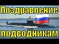 Поздравления с Днём моряка подводника 2019 песня поздравление на День моряка