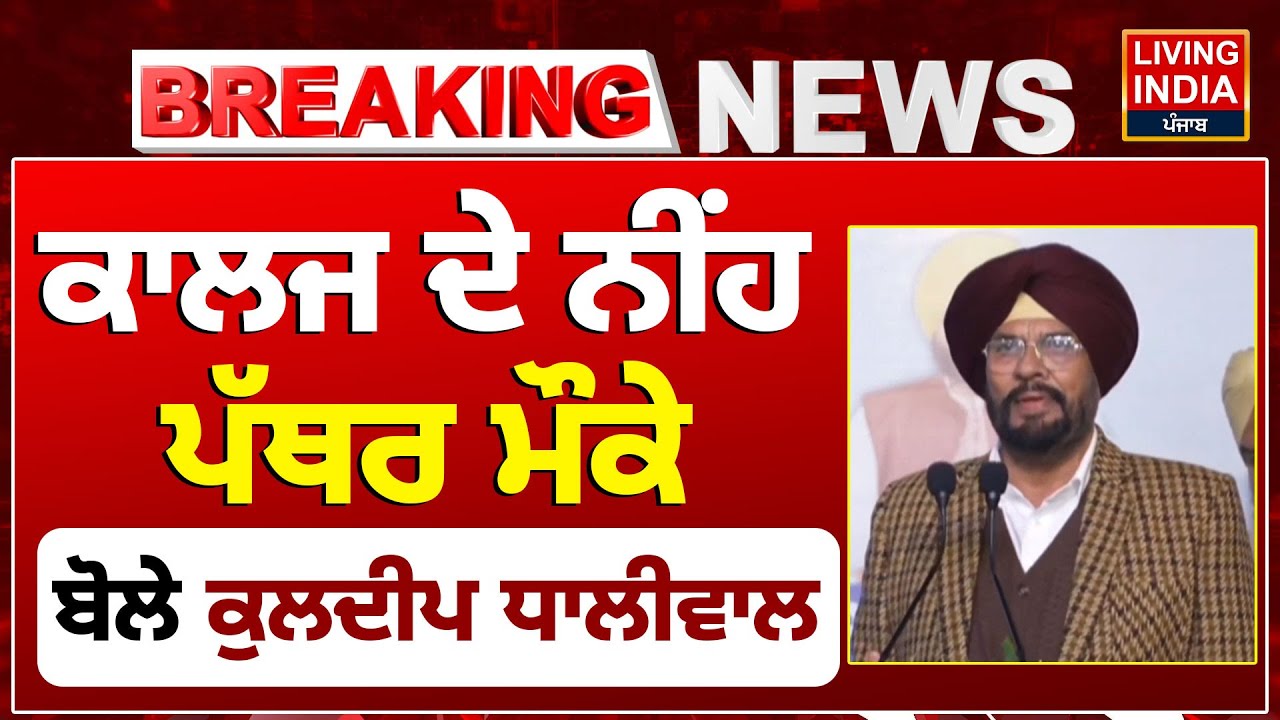 College ਦੇ ਨੀਂਹ ਪੱਥਰ ਮੌਕੇ ਬੋਲੇ Kuldeep Singh Dhaliwal | Punjab Government | CM Bhagwant Mann