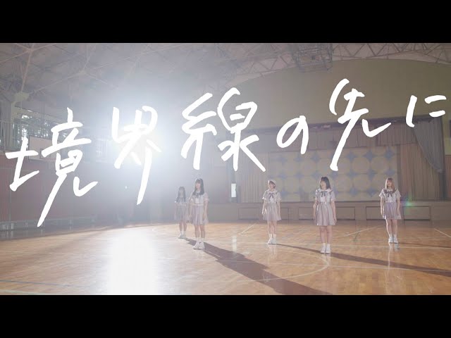 知らない世界の境界線 また明日って言えるなら 境界線 / 境界線の先に - Music Video - YouTube