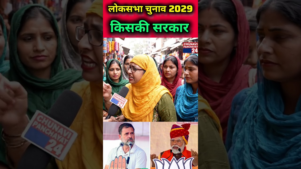 लोकसभा चुनाव 2029 किसकी सरकार 