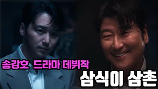 송강호 드라마 데뷔작 드디어 공개 ≪삼식이 삼촌≫ 예고편 및 등장인물 정리