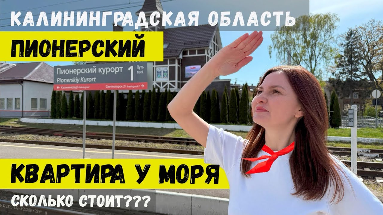 Достопримечательности и недвижимость города Пионерский (Калининградская область).