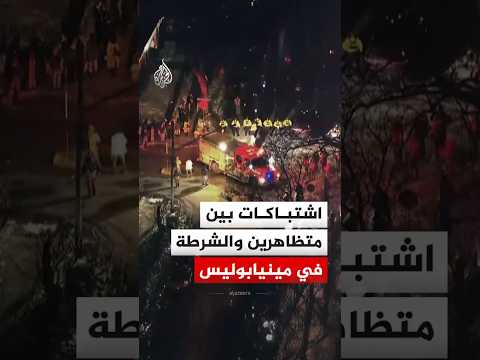 اشتباكات بين متظاهرين والشرطة الأمريكية في ولاية مينيسوتا