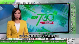 無綫TVB 730 一小時新聞報道｜澳洲科學家研究腸道細菌與柏金遜症關係 冀以益生菌治病｜小林製藥紅麴保健品原料驗出「軟毛青黴酸」 日本確認對腎臟造成不良影響｜南韓指多個裝有糞便大型汽球由北韓飄來｜