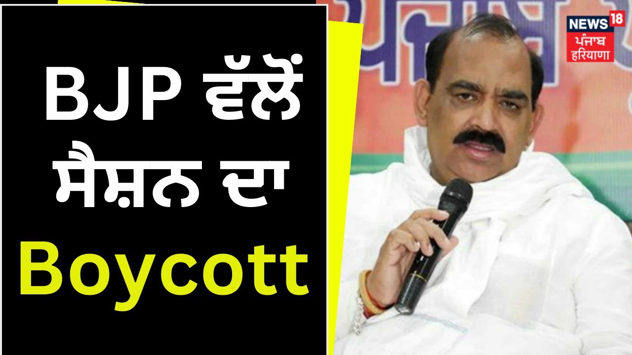 BJP Boycotts Punjab Vidhan Sabha Session BJP ਵੱਲੋਂ ਸੈਸ਼ਨ ਦਾ Boycott