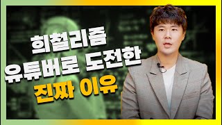 희철리즘; 여행유튜버로 마음 먹는 이유!