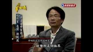 台灣演義：民主進步黨史(4/6) 20120527