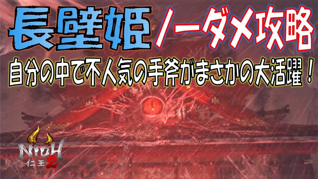 【仁王2 長壁姫】ノーダメ攻略 ７割がたボタンをポチーっと長押ししてるだけの簡単な仕事です。【ボス 攻略法】