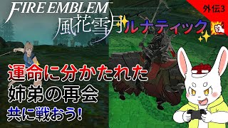 【ゲーム実況】姉弟の再会は拳だった。メルセデス外伝！【ケモノVtuber】#ファイアーエムブレム風花雪月 #Vtuber