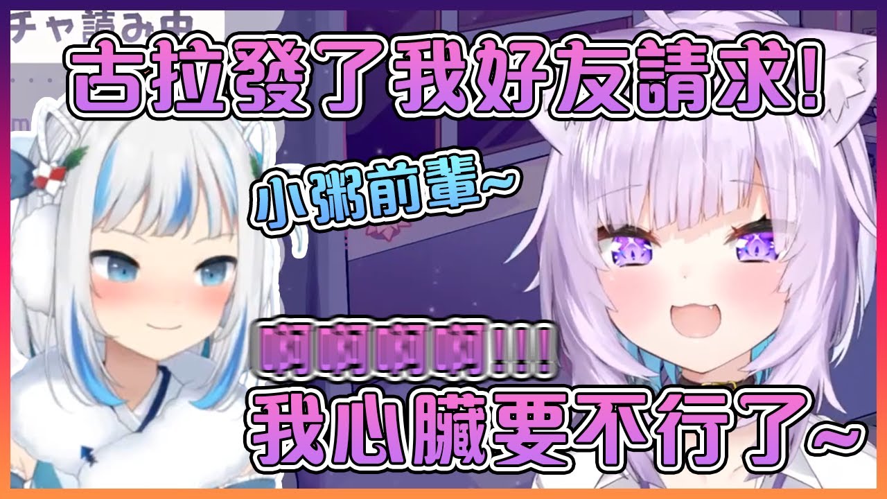平常冷靜的小粥一收到古拉的好友請求後興奮得開始亂叫【Hololive中文】【猫又小粥】