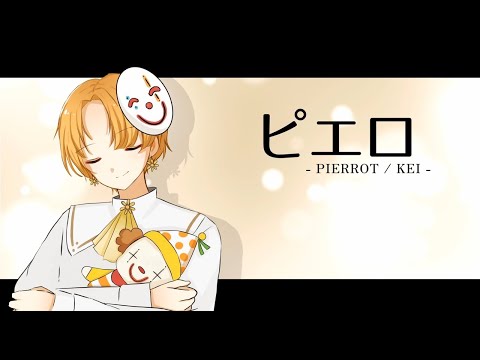 『 ピエロ 』歌ってみた / 科戸