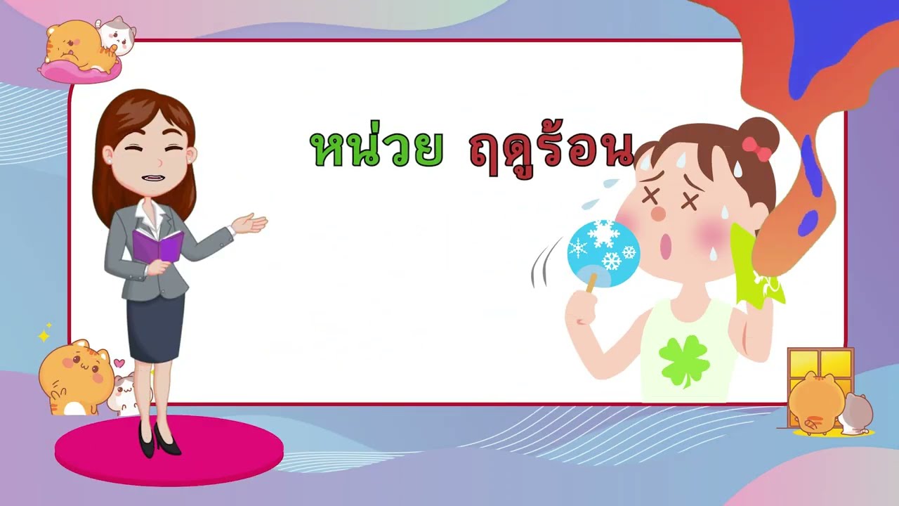 หน่วย : ฤดูร้อน ระดับชั้นอนุบาลปีที่ 3