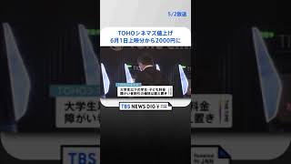 一般料金2000円に　TOHOシネマズ値上げ　6月1日上映分から｜TBS NEWS DIG #shorts