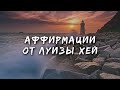 Аффирмации Луизы Хей // Аффирмации на каждый день