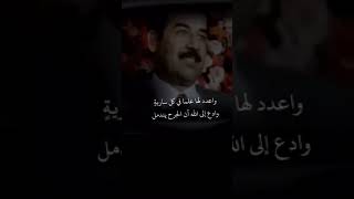 قصيده صدام حسين أطلق لها السيف  #صدام_حسين #شعر_بدوي #ستوريات