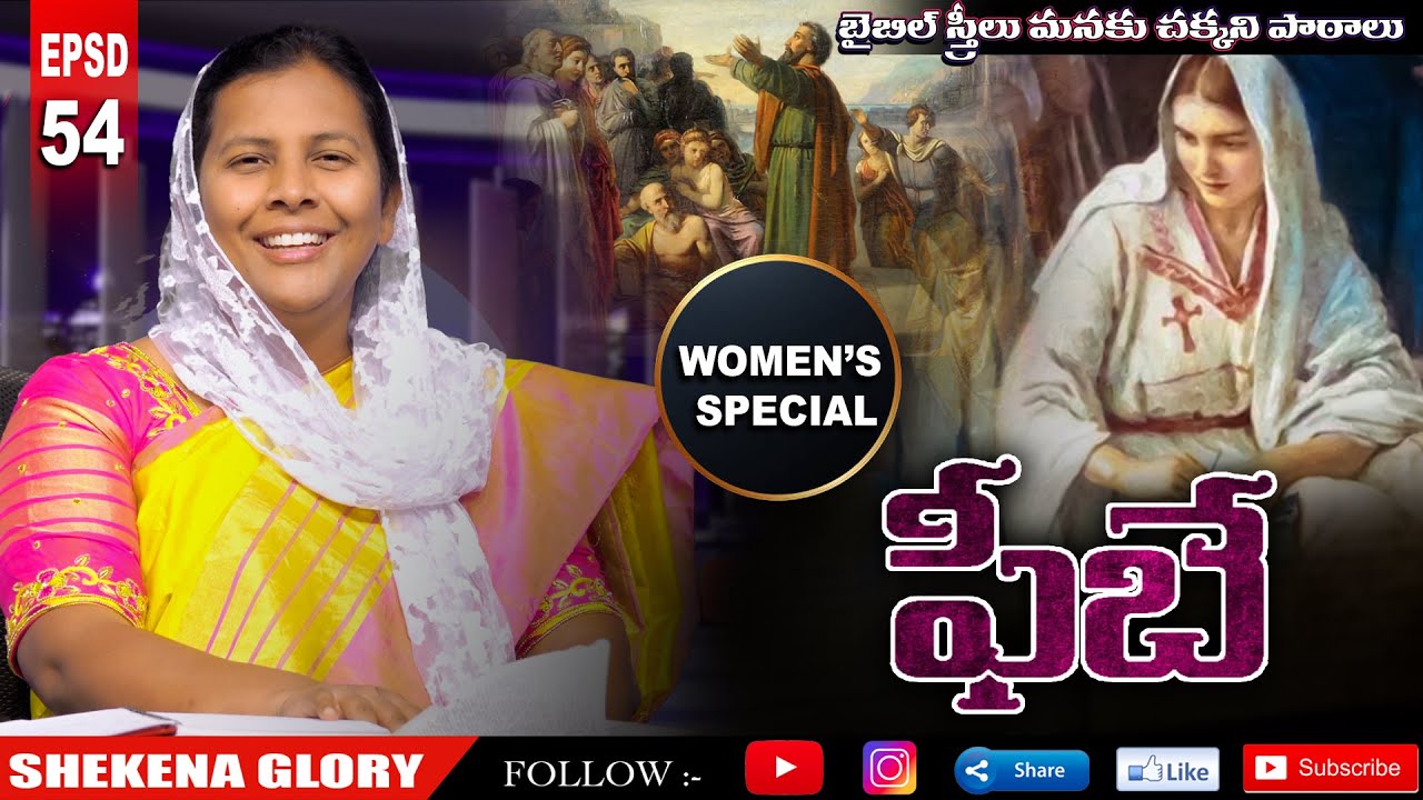 బైబిల్ స్త్రీలు -ఫీబే | Who was Phoebe in the Bible? | #Phoebe | Women in the Bible | Shekena Glory