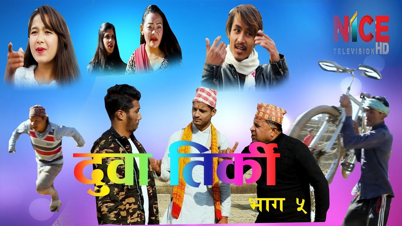 दुवा तिर्की -  भाग ५ || Nepali Comedy Serial Duwa Tirki || NICE TV HD