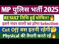 MP पुलिस RESULT 2025-26🔥। मध्य प्रदेश POLICE कट ऑफ FOR PHYSICAL। MP पुलिस SAFE SCORE।