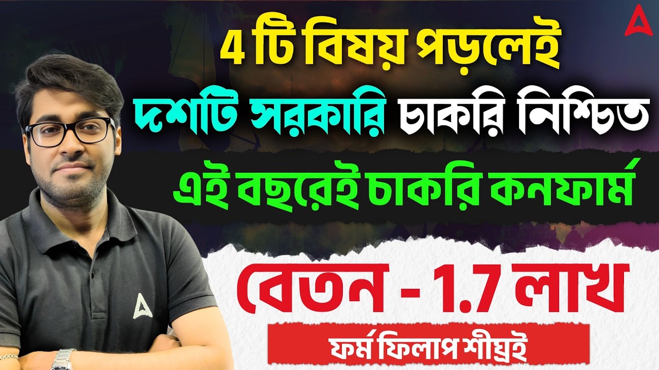 ৩ টি বিষয় পড়েই ১০ টি চাকরি | Government Jobs With High Salary In India | Upcoming Bank Vacancy 2026