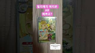 릴리에의 에리본 후후!! #pokemoncards #pokemon #포켓몬스터 #포켓몬카드 #shorts #cards
