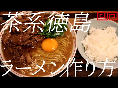 茶系徳島ラーメンの作り方。386杯目【飯テロ】
