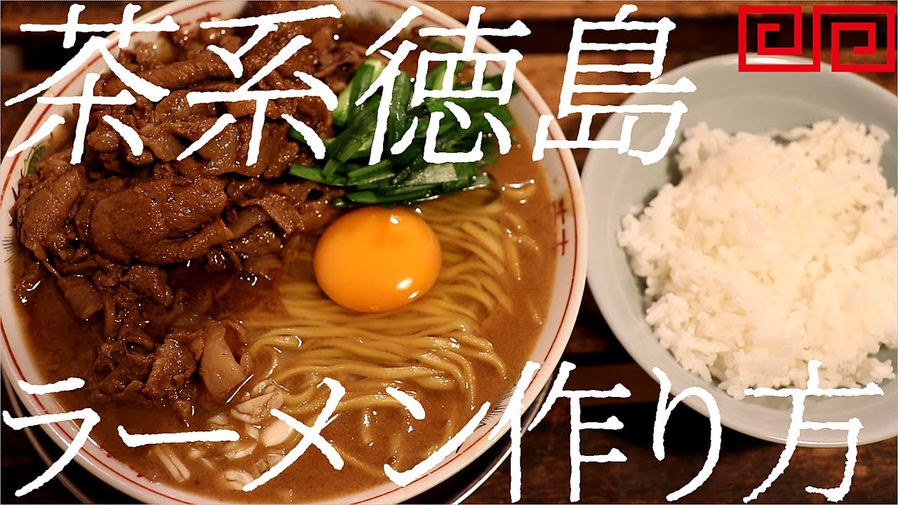 茶系徳島ラーメンの作り方。386杯目【飯テロ】