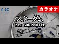 【カラオケ】スターダム / Mrs. GREEN APPLE(生演奏 フル)【高音質No.1】
