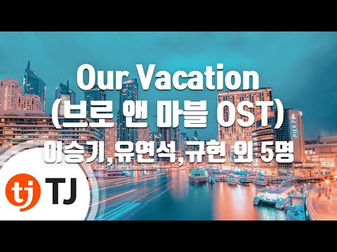 [TJ노래방] Our Vacation(브로앤마블OST) - 이승기,유연석,규현(KYUHYUN),지석진,이동휘,조세호,조슈아,호시(SEVENTEEN) / TJ Karaoke
