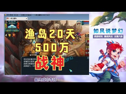 梦幻西游：渔岛20天战神达到500万，这速度基本全服第一！